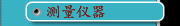 测量仪器