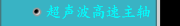 超声波高速主轴