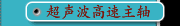 超声波高速主轴
