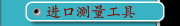 进口测量工具