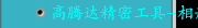 高腾达精密工具-相册全集