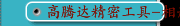 高腾达精密工具-相册全集