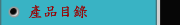 產品目錄