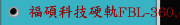 福碩科技硬軌FBL-360,460L-MC