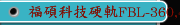 福碩科技硬軌FBL-360,460L-MC