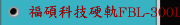 福碩科技硬軌FBL-300L-MC