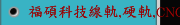 福碩科技線軌,硬軌,CNC車銑復合機 ,鋁合金輪圈加工機CNC大型車床系列