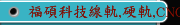 福碩科技線軌,硬軌,CNC車銑復合機 ,鋁合金輪圈加工機CNC大型車床系列