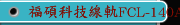 福碩科技線軌FCL-140A