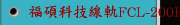 福碩科技線軌FCL-200HT-MC