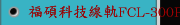 福碩科技線軌FCL-300P-MC