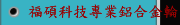 福碩科技專業鋁合金輪圈加工機  FBL-300 W17,20  FBL-360 W22,24