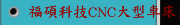 福碩科技CNC大型車床系列 FBL-510,520,530,540MC