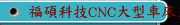 福碩科技CNC大型車床系列 FBL-510,520,530,540MC