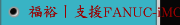 福裕丨支援FANUC-iMCS產品說明丨西門子控制器