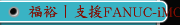 福裕丨支援FANUC-iMCS產品說明丨西門子控制器
