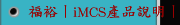 福裕丨iMCS產品說明丨西門子控制器