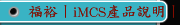 福裕丨iMCS產品說明丨西門子控制器