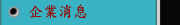 企業消息