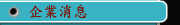 企業消息