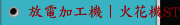 放電加工機丨火花機ST-230 ST-345 ST-450 ST-560