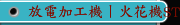 放電加工機丨火花機ST-230 ST-345 ST-450 ST-560