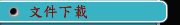 文件下載