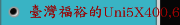 臺灣福裕的Uni5X400,600,800系列，五軸加工中心機