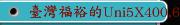 臺灣福裕的Uni5X400,600,800系列，五軸加工中心機