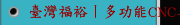 臺灣福裕丨多功能CNC車床丨磨床丨五軸加工中心丨iMCS連結智慧丨自動化工廠