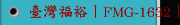 臺灣福裕丨FMG-1632丨CNC三軸動柱量產型丨iMCS連結智慧丨CNC成型磨床
