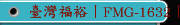 臺灣福裕丨FMG-1632丨CNC三軸動柱量產型丨iMCS連結智慧丨CNC成型磨床