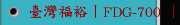 臺灣福裕丨FDG-700 丨雙端面磨床丨iMCS連結智慧