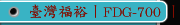 臺灣福裕丨FDG-700 丨雙端面磨床丨iMCS連結智慧