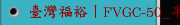 臺灣福裕丨FVGC-50_半導體產業 丨iMCS連結智慧丨石英環加工應用