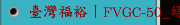 臺灣福裕丨FVGC-50_螺絲產業 丨iMCS連結智慧丨沖棒加工應用