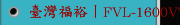 臺灣福裕丨FVL-1600VTC丨CY 丨iMCS連結智慧丨高精密大型復合式立式車床