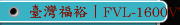 臺灣福裕丨FVL-1600VTC丨CY 丨iMCS連結智慧丨高精密大型復合式立式車床
