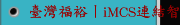臺灣福裕丨iMCS連結智慧製造