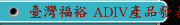 臺灣福裕 ADIV產品發表會丨SMART-III丨iMCS連結智慧丨數控磨床