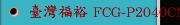 臺灣福裕 FCG-P2040CNC/2060CNC/FCG-A2040CNC 外圓磨床
