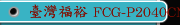 臺灣福裕 FCG-P2040CNC/2060CNC/FCG-A2040CNC 外圓磨床