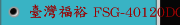 臺灣福裕 FSG-40120DC，FSG-50120DC，FSG-60120DC 定梁式重型龍門磨床