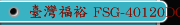 臺灣福裕 FSG-40120DC，FSG-50120DC，FSG-60120DC 定梁式重型龍門磨床