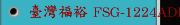 臺灣福裕 FSG-1224ADIII 全自動控制 平面磨床