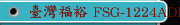 臺灣福裕 FSG-1224ADIII 全自動控制 平面磨床