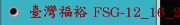 臺灣福裕 FSG-12_16_20系列,鋰電池塗布噴頭
