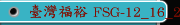 臺灣福裕 FSG-12_16_20系列,鋰電池塗布噴頭