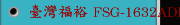 臺灣福裕 FSG-1632ADIII 全自動控制 平面磨床