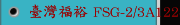 臺灣福裕 FSG-2/3A1224 平面磨床